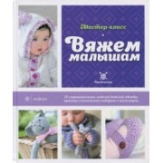 Лаура Лонг: Вяжем малышам
