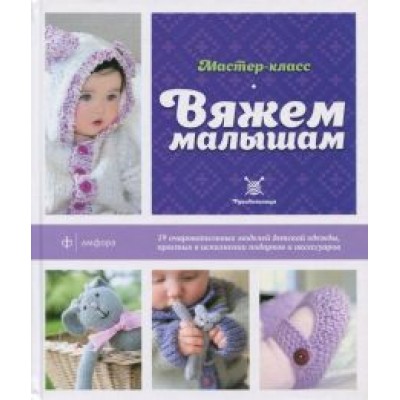 Лаура Лонг: Вяжем малышам Лаура Лонг: Вяжем малышам
