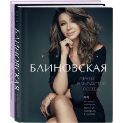 Елена Блиновская: Мечты сбываются всегда! Книга + дневник желаний Елена Блиновская: Мечты сбываются всегда! Книга + дневник желаний