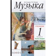 Алеев, Кичак: Музыка. 1 класс. В 2-х частях Часть 2. Учебник. РИТМ. ФГОС