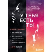 Маргарита Быстрякова: У тебя есть ты. Книга-тренинг о том, как помочь себе в сложных ситуациях