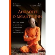 Садананда, Лейбин: Дада Садананда, Виталий Лейбин. Диалоги о медитации. Русский йогин о практике, психологии и будущем