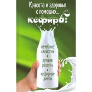 Марина Романова: Красота и здоровье с помощью… кефира. Лечебные свойства, лучшие рецепты, кефирные диеты