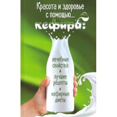 Марина Романова: Красота и здоровье с помощью… кефира. Лечебные свойства, лучшие рецепты, кефирные диеты Марина Романова: Красота и здоровье с помощью… кефира. Лечебные свойства, лучшие рецепты, кефирные диеты