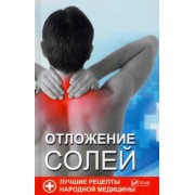 Светлана Семенда: Отложение солей. Лучшие рецепты народной медицины