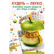 София Пальчун: Худеть легко. Ускоряем обмен веществ без труда и вреда
