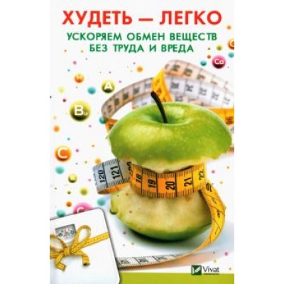 София Пальчун: Худеть легко. Ускоряем обмен веществ без труда и вреда София Пальчун: Худеть легко. Ускоряем обмен веществ без труда и вреда
