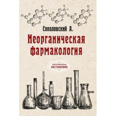 А. Соколовский: Неорганическая фармакология А. Соколовский: Неорганическая фармакология