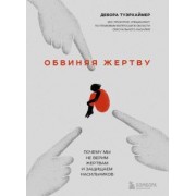Дебора Туэрхаймер: Обвиняя жертву. Почему мы не верим жертвам и защищаем насильников