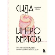 Сильвия Лекен: Сила интровертов. Как использовать свои странности на пользу делу