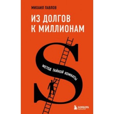 Михаил Павлов: Из долгов к миллионам. Метод тайной комнаты Михаил Павлов: Из долгов к миллионам. Метод тайной комнаты