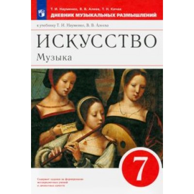 Науменко, Алеев, Кичак: Музыка. 7 класс. Дневник музыкальных размышлений. К учебнику Т. И. Науменко, В. В. Алеева. ФГОС Науменко, Алеев, Кичак: Музыка. 7 класс. Дневник музыкальных размышлений. К учебнику Т. И. Науменко, В. В. Алеева. ФГОС