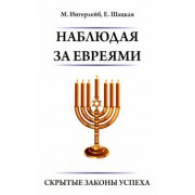 Ингерлейб, Шацкая: Наблюдая за евреями. 
Скрытые законы успеха