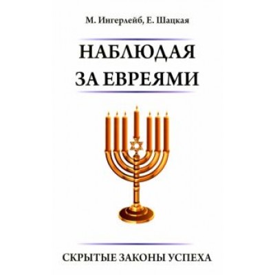 Ингерлейб, Шацкая: Наблюдая за евреями.
Скрытые законы успеха Ингерлейб, Шацкая: Наблюдая за евреями.
Скрытые законы успеха