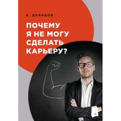 Виктор Дельцов: Почему я не могу сделать карьеру? Виктор Дельцов: Почему я не могу сделать карьеру?