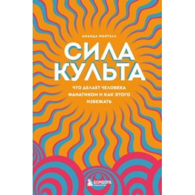 Аманда Монтелл: Сила культа. Что делает человека фанатиком и как этого избежать Аманда Монтелл: Сила культа. Что делает человека фанатиком и как этого избежать