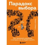 Барри Шварц: Парадокс выбора. Как принимать решения, о которых мы не будем жалеть