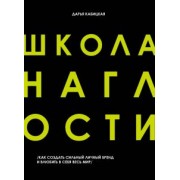 Дарья Кабицкая: Школа наглости. Как создать сильный личный бренд и влюбить в себя весь мир