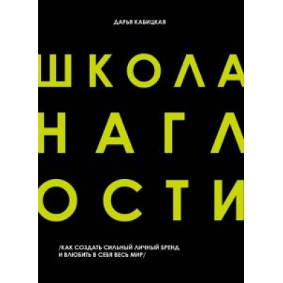 Дарья Кабицкая: Школа наглости. Как создать сильный личный бренд и влюбить в себя весь мир Дарья Кабицкая: Школа наглости. Как создать сильный личный бренд и влюбить в себя весь мир