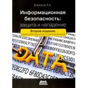 Андрей Бирюков: Информационная безопасность. Защита и нападение