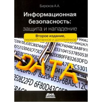 Андрей Бирюков: Информационная безопасность. Защита и нападение Андрей Бирюков: Информационная безопасность. Защита и нападение