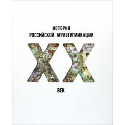 Дарья Горшкова: История российской мультипликации. ХХ век Дарья Горшкова: История российской мультипликации. ХХ век