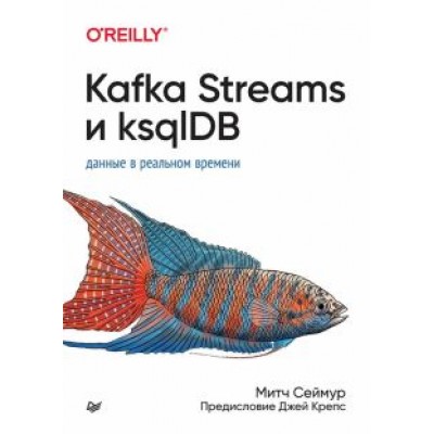 Митч Сеймур: Kafka Streams и ksqlDB. Данные в реальном времени Митч Сеймур: Kafka Streams и ksqlDB. Данные в реальном времени
