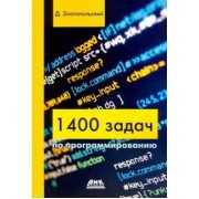 Дмитрий Златопольский: 1400 задач по программированию
