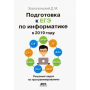 Дмитрий Златопольский: Подготовка к ЕГЭ по информатике в 2019 году. Решение задач по программированию