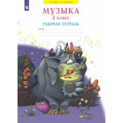 Галина Ригина: Музыка. 2 класс. Рабочая тетрадь. ФГОС Галина Ригина: Музыка. 2 класс. Рабочая тетрадь. ФГОС