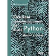 Дмитрий Златопольский: Основы программирования на языке Python