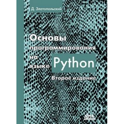 Дмитрий Златопольский: Основы программирования на языке Python Дмитрий Златопольский: Основы программирования на языке Python