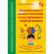 Кислов, Пчелкина: Диагностика видов памяти и восприятия информации. Рекомендации по развитию каналов восприятия
