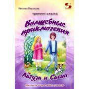 Наталия Паринова: Тренинг-сказка «Волшебные приключения Лагуза и Сахии». Обучающий игровой практикум для детей 6-10 л.