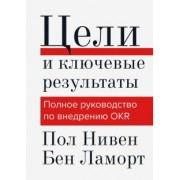Нивен, Ламорт: Цели и ключевые результаты. Цели и ключевые результаты