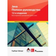 Герберт Шилдт: Java. Полное руководство