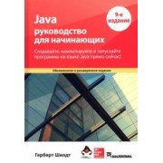 Герберт Шилдт: Java. Руководство для начинающих