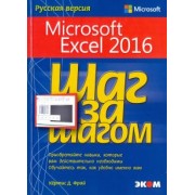 Кертис Фрай: Microsoft Excel 2016. Шаг за шагом