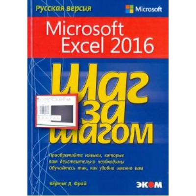 Кертис Фрай: Microsoft Excel 2016. Шаг за шагом Кертис Фрай: Microsoft Excel 2016. Шаг за шагом