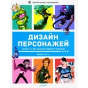 Кэттиш, Смирнов, Че: Дизайн персонажей. Концепт-арт для комиксов, видеоигр и анимации