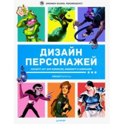 Кэттиш, Смирнов, Че: Дизайн персонажей. Концепт-арт для комиксов, видеоигр и анимации Кэттиш, Смирнов, Че: Дизайн персонажей. Концепт-арт для комиксов, видеоигр и анимации