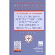 Андрейчиков, Андрейчикова: Интеллектуальные цифровые технологии концептуального проектирования инженерных решений. Учебник