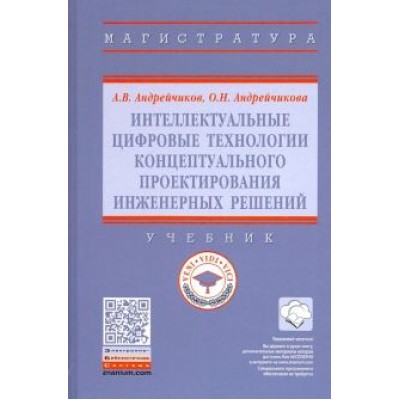 Андрейчиков, Андрейчикова: Интеллектуальные цифровые технологии концептуального проектирования инженерных решений. Учебник Андрейчиков, Андрейчикова: Интеллектуальные цифровые технологии концептуального проектирования инженерных решений. Учебник