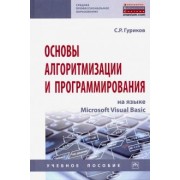 Сергей Гуриков: Основы алгоритмизации и программирования на языке Microsoft Visual Basic. Учебное пособие