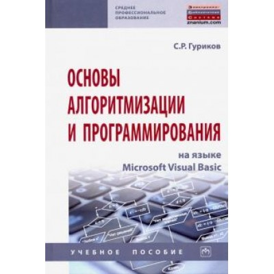 Сергей Гуриков: Основы алгоритмизации и программирования на языке Microsoft Visual Basic. Учебное пособие Сергей Гуриков: Основы алгоритмизации и программирования на языке Microsoft Visual Basic. Учебное пособие