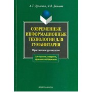 Хроленко, Денисов: Современные информационные технологии для гуманитария. Практическое руководство