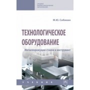 Михаил Сибикин: Технологическое оборудование. Металлорежущие станки и инструмент. Учебник