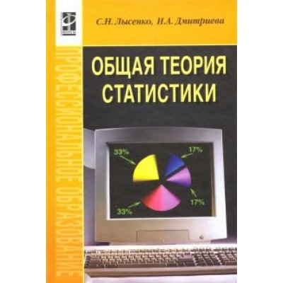 Лысенко, Дмитриева: Общая теория статистики. Учебное пособие Лысенко, Дмитриева: Общая теория статистики. Учебное пособие