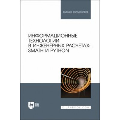 Очков, Орлов, Чудова: Информационные технологии в инженерных расчетах. SMath и Python. Учебное пособие Очков, Орлов, Чудова: Информационные технологии в инженерных расчетах. SMath и Python. Учебное пособие
