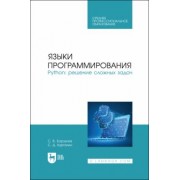 Борзунов, Кургалин: Языки программирования. Python. Решение сложных задач. Учебное пособие для СПО